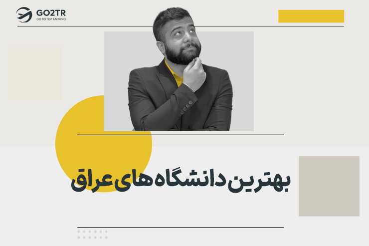 بهترین دانشگاه های عراق