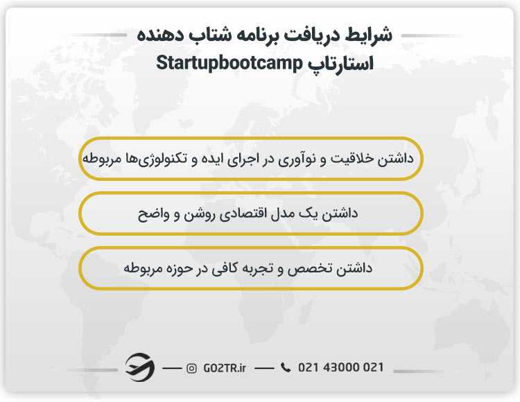 شرایط دریافت برنامه Startupbootcamp