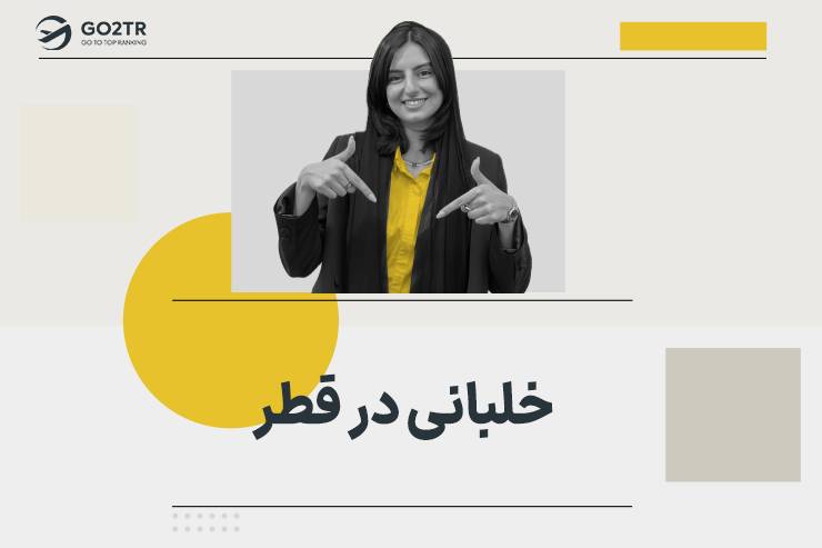رشته خلبانی در قطر