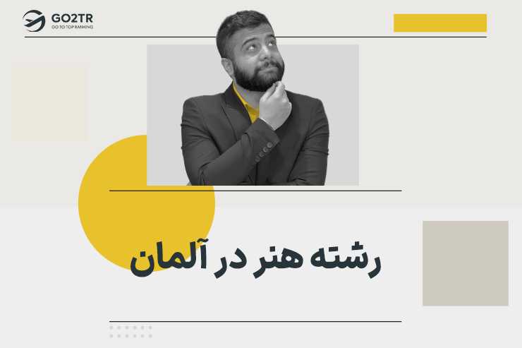 رشته هنر در آلمان