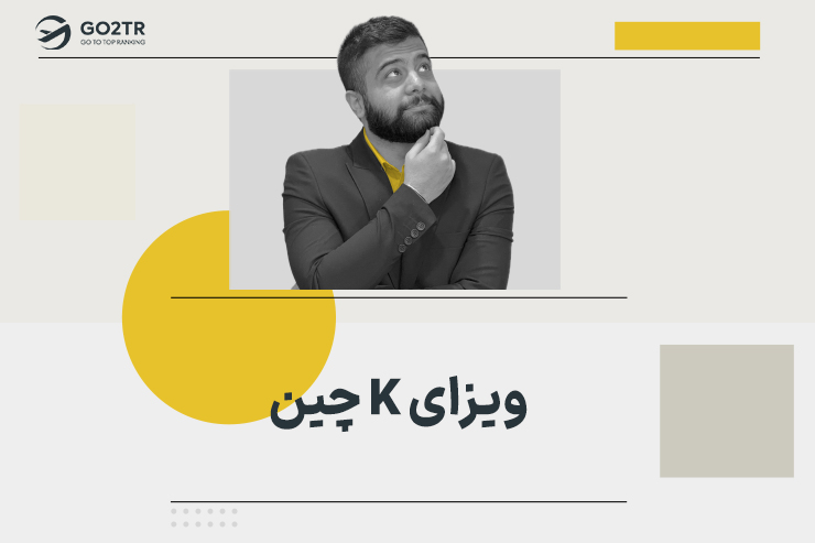 ویزای K چین