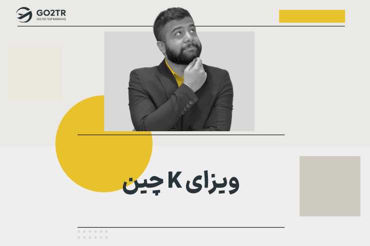 ویزای K چین (ویزای نخبگان)