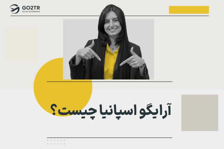 آرایگو اسپانیا چیست؟