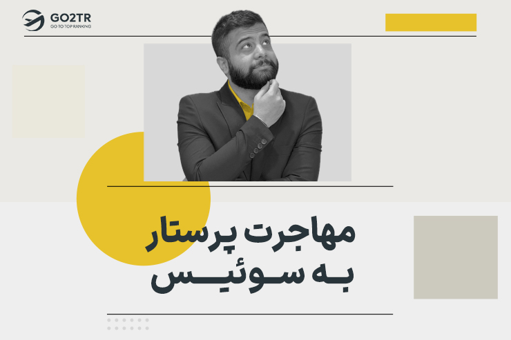 مهاجرت پرستار به سوئیس