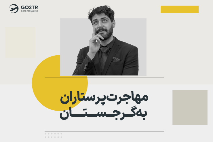 مهاجرت پرستاران به گرجستان