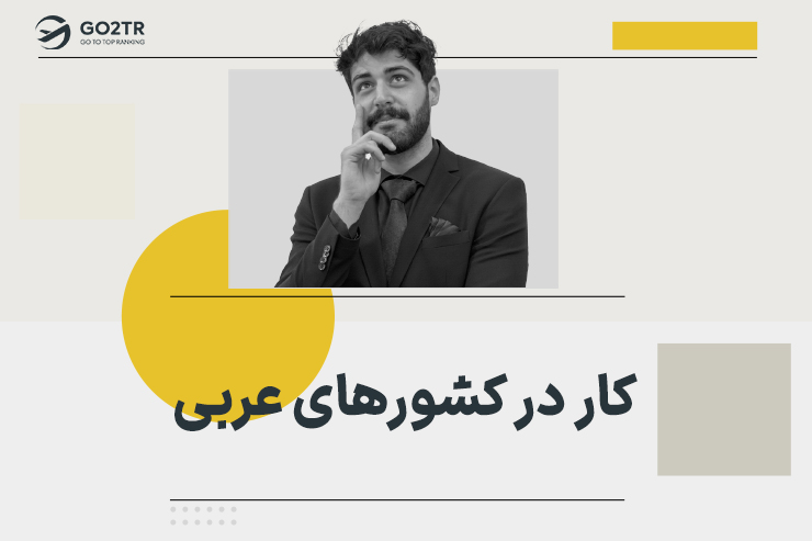 کار در کشورهای عربی