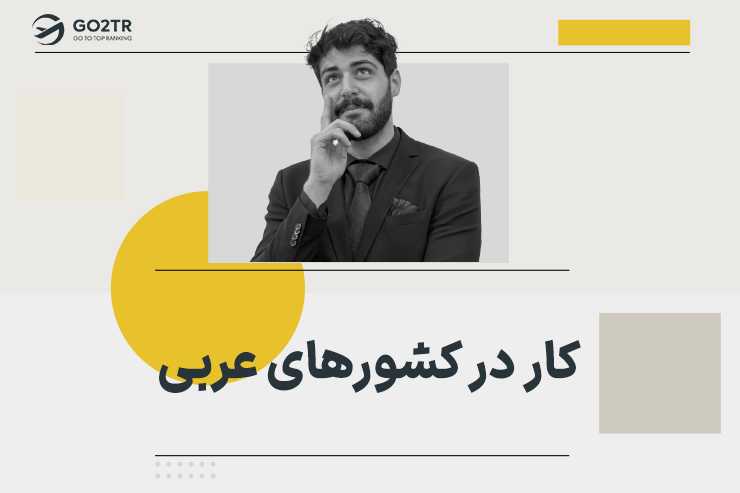 کار در کشورهای عربی