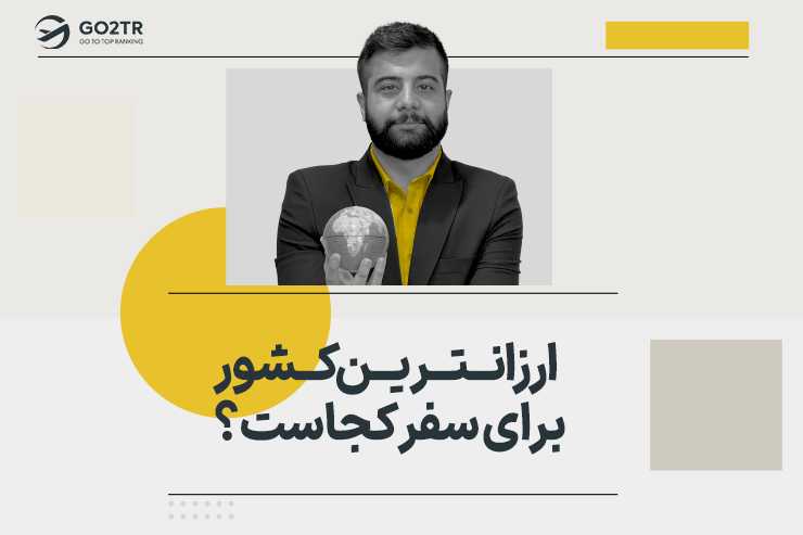 ارزانترین کشور برای سفر کجاست؟