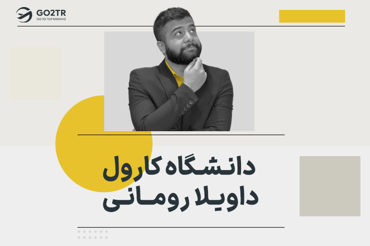دانشگاه کارول داویلا رومانی