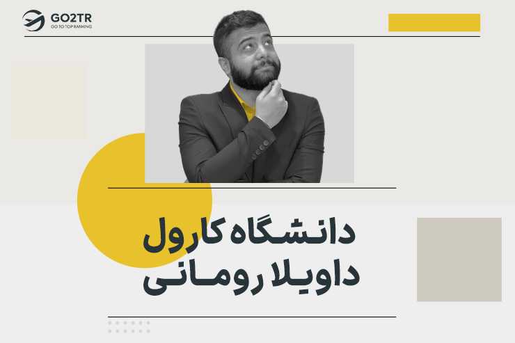 دانشگاه کارول داویلا رومانی