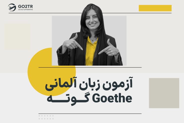 آزمون زبان آلمانی گوته (GOETHE)