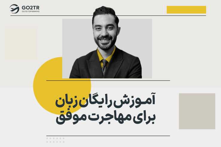 آموزش رایگان زبان برای مهاجرت