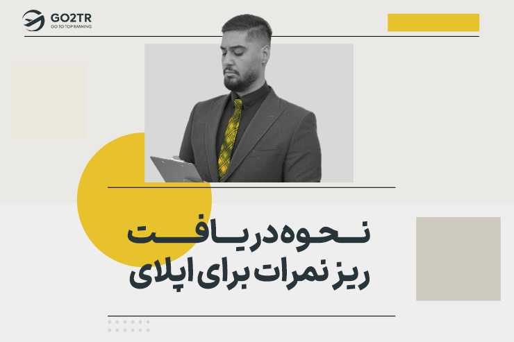 راهنمای کامل نحوه دریافت ریز نمرات برای اپلای