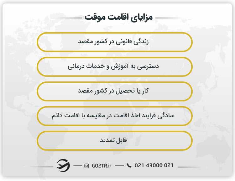 مزایای اقامت موقت