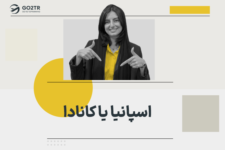 مهاجرت به اسپانیا یا کانادا؟