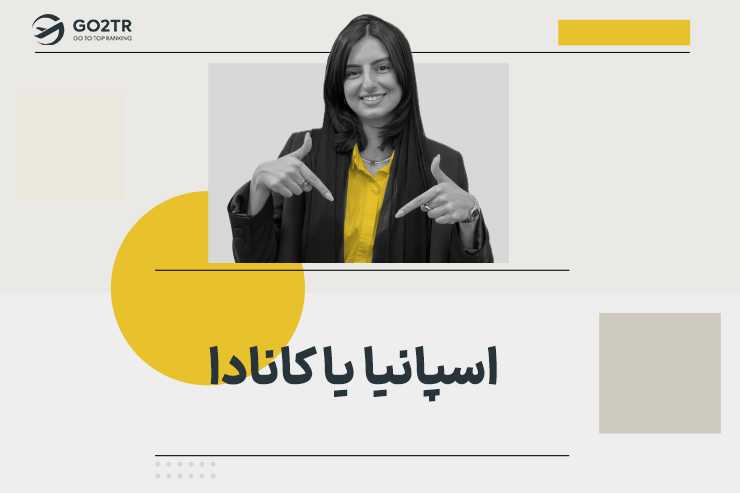 مهاجرت به اسپانیا یا کانادا؟