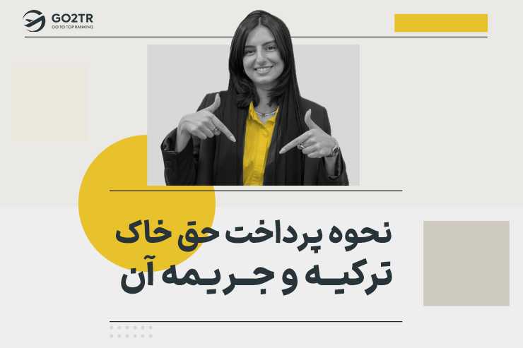 نحوه پرداخت حق خاک ترکیه و جریمه آن