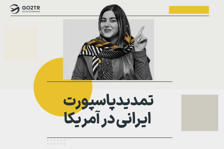 تمدید پاسپورت ایرانی در آمریکا