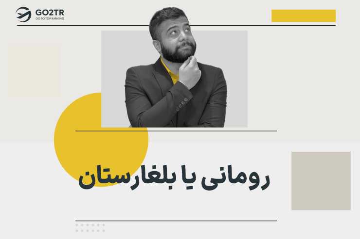 رومانی یا بلغارستان؟