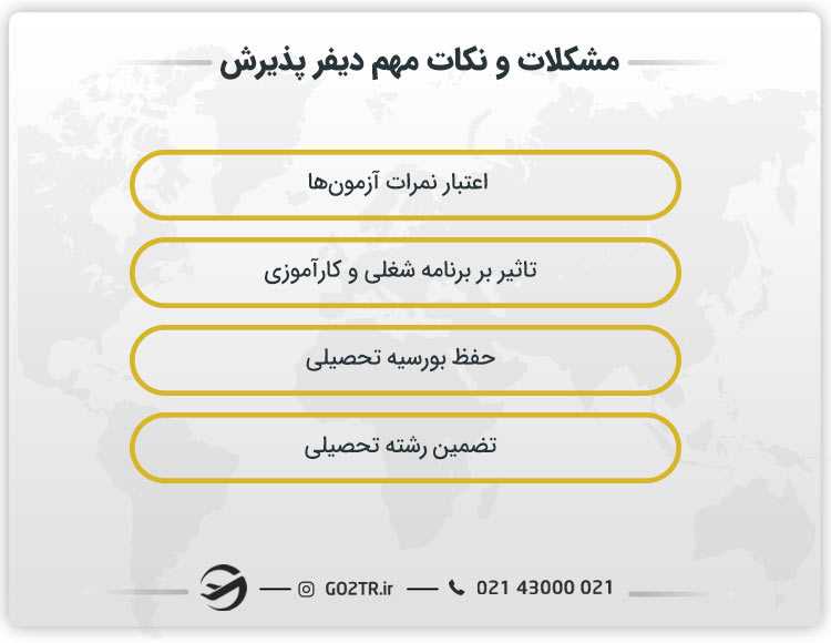 مشکلات و نکات مهم دیفر پذیرش