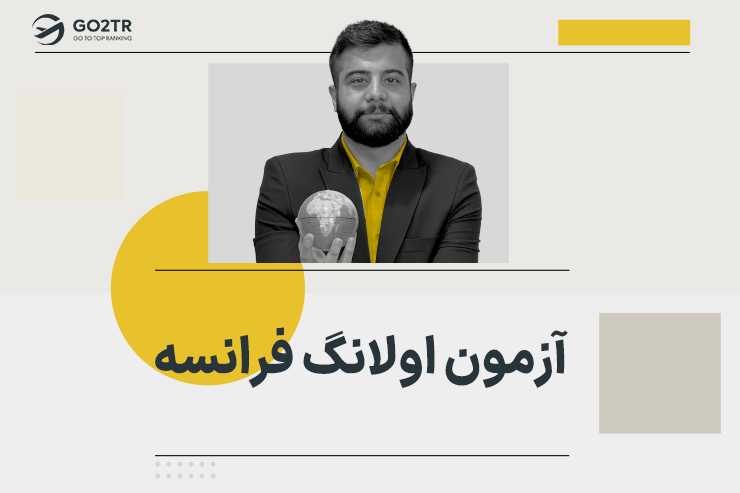 آزمون اولانگ فرانسه