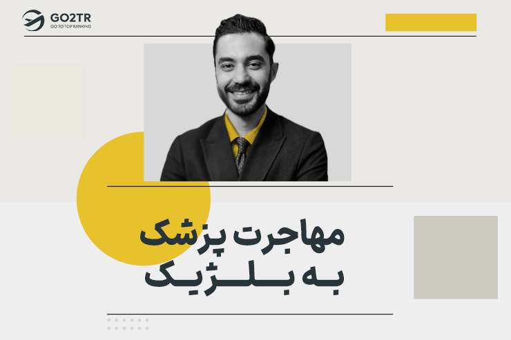 مهاجرت پزشک به بلژیک