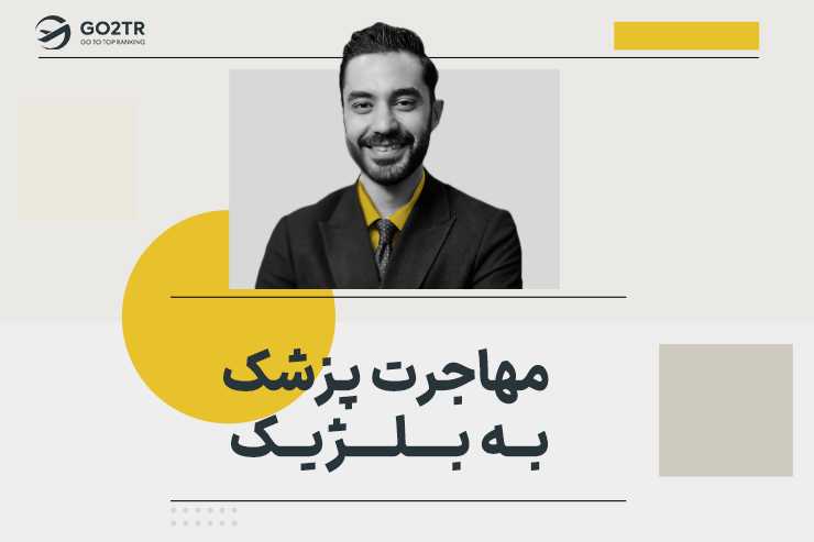 مهاجرت پزشک به بلژیک