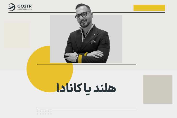 هلند یا کانادا؟