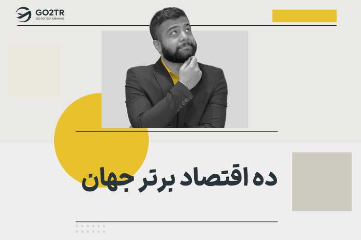 ده اقتصاد برتر جهان