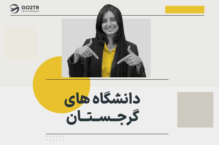 بهترین دانشگاه های گرجستان