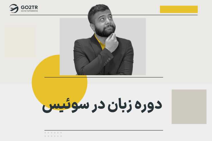 دوره زبان در سوئیس