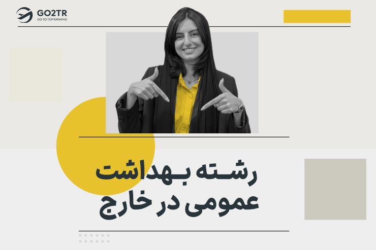 رشته بهداشت عمومی در خارج