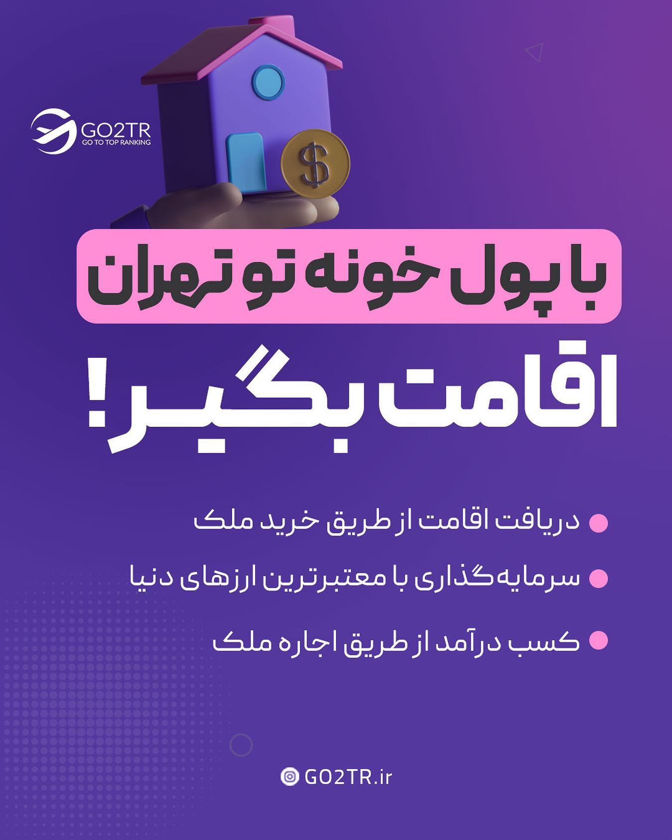 با پول خونه تو تهران، اقامت خانوادگی بگیر😍 . • ✅خرید ملک یا سرمایه‌گذاری هم
