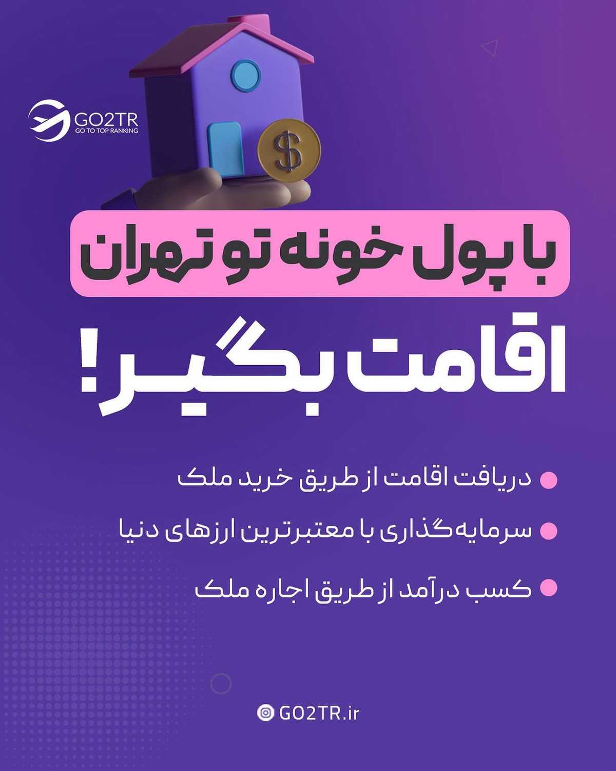 با پول خونه تو تهران، اقامت خانوادگی بگیر😍 . • ✅خرید ملک یا سرمایهگذاری هم