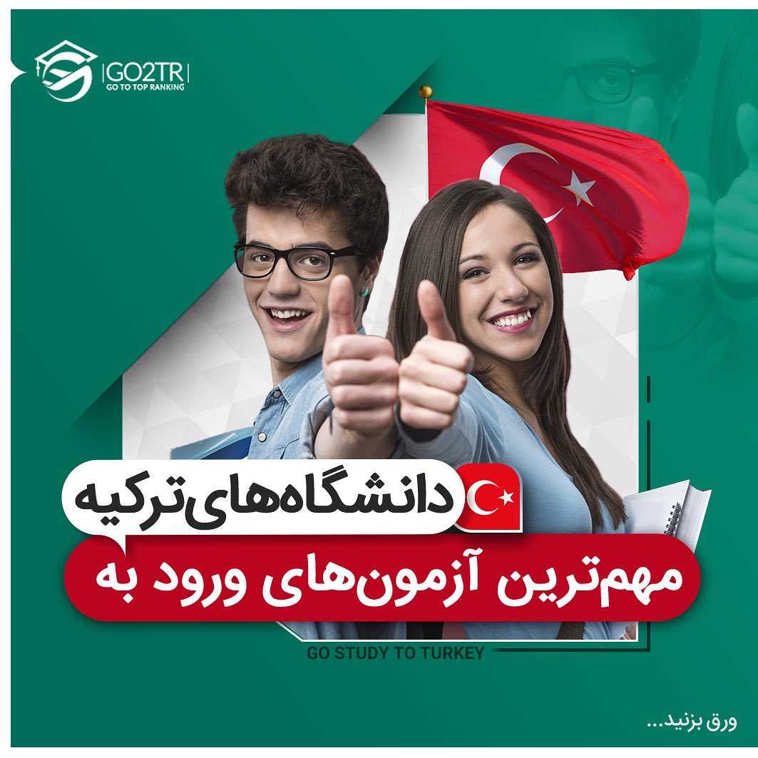 🇹🇷 ترکیه با پیروی از معاهده بولونیا کیفیت تحصیلی اروپایی و با آزمونهایی