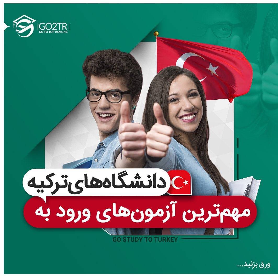 ‏🇹🇷 ترکیه با پیروی از معاهده بولونیا کیفیت تحصیلی اروپایی و با آزمون‌هایی