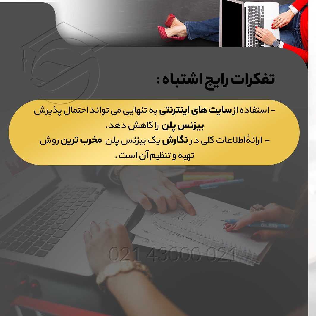 💡 اگر از‌جمله کسایی هستین که قصد دارید به روش #ثبت_شرکت شرکت یا ایجاد #استارت
