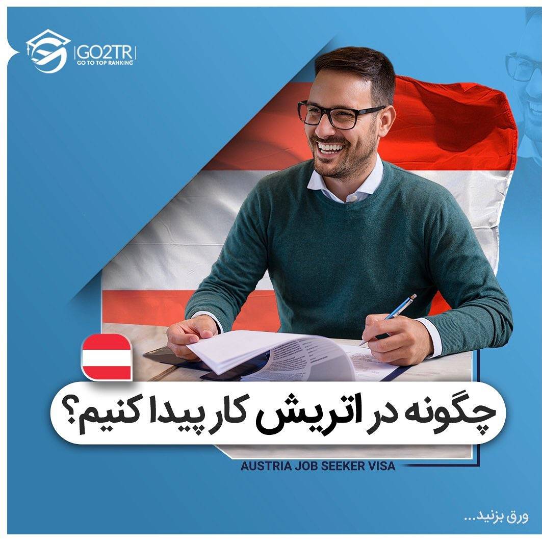 شش ماه فرصت داری تو این کشور دنبال کار بگردی 🤩 🇦🇹 . • کشورهای محدودی هستند 