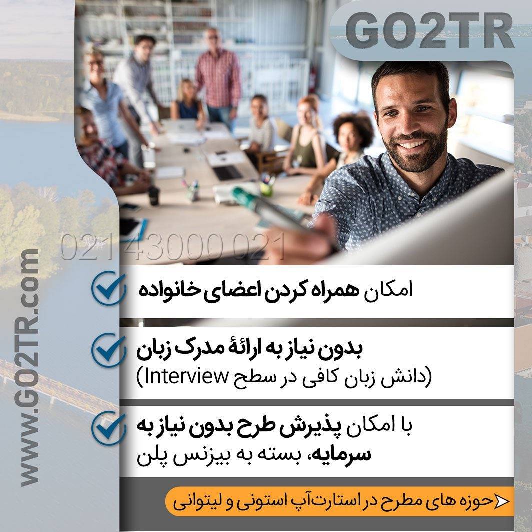 ‎با داشتن یک ایده خلاقانه برای اخذ اقامت دائم استونی یا لیتوانی اقدام کن 🤩 