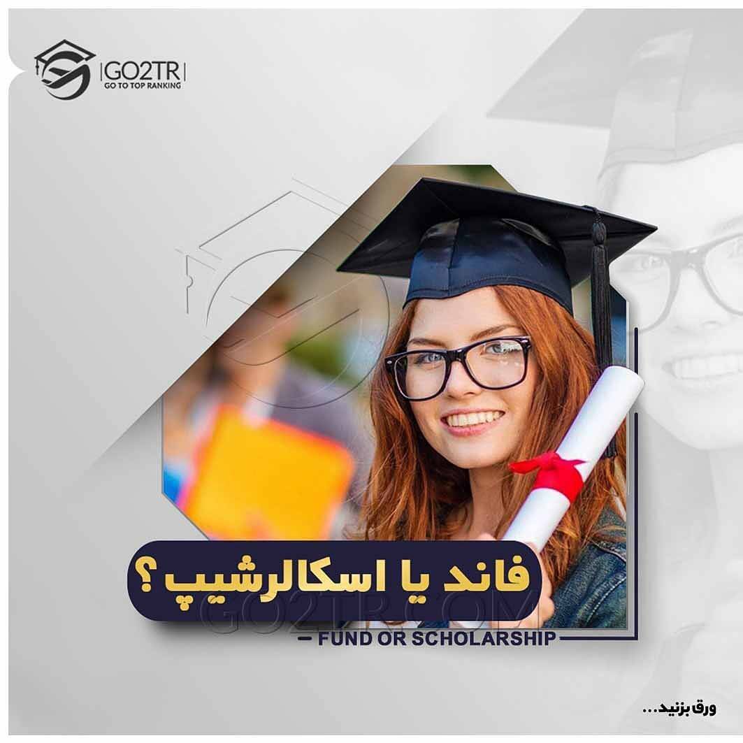 ✔️ فاند و یا اسکالرشیپ ✔️ . میخواین در مقاطع بالاتر تحصیل کنین؟ میدونین که ا