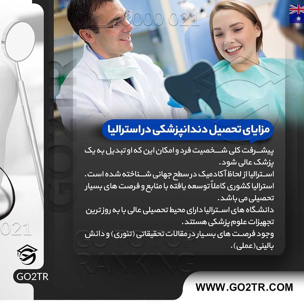 ‏🇦🇺 اگر متقاضی #مهاجرت_استرالیا و تحصیل رشته #دندانپزشکی در کشور #استرالیا 