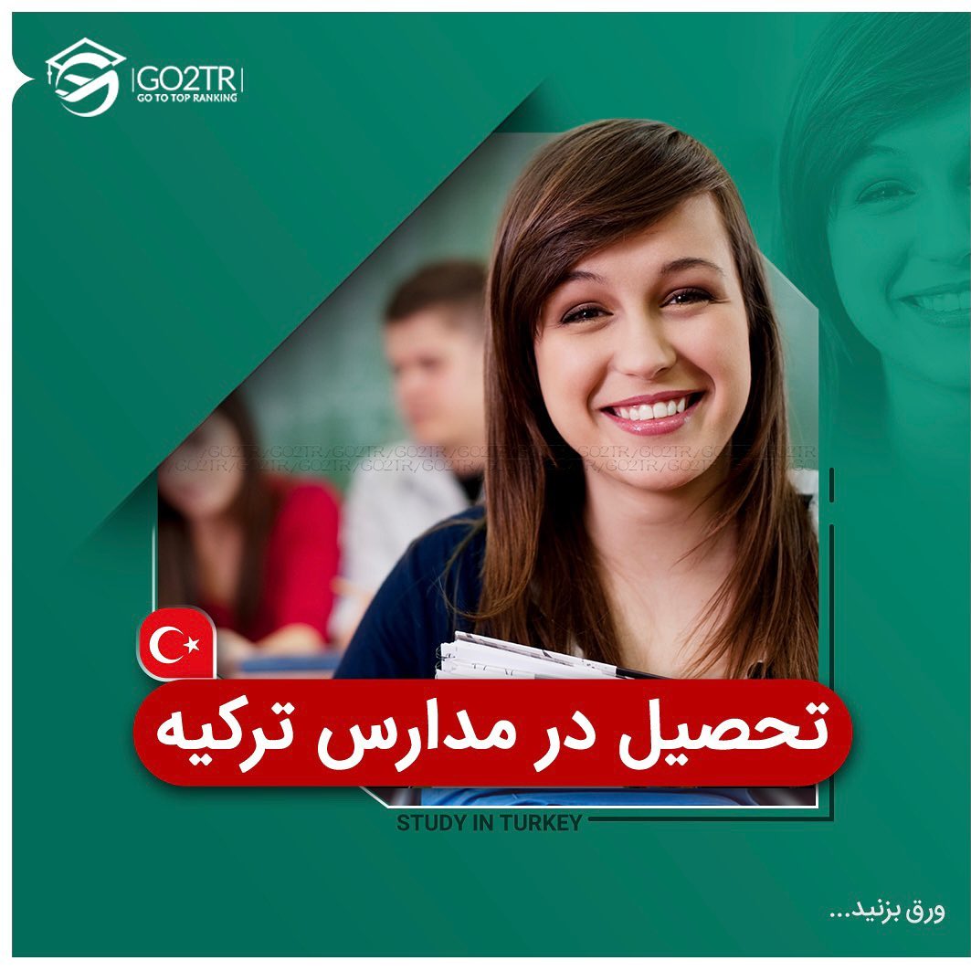 تحصیل در مدارس ترکیه 🇹🇷 . • اگر تمایل دارید تا فرزندتون تحصیلات خودش در خار