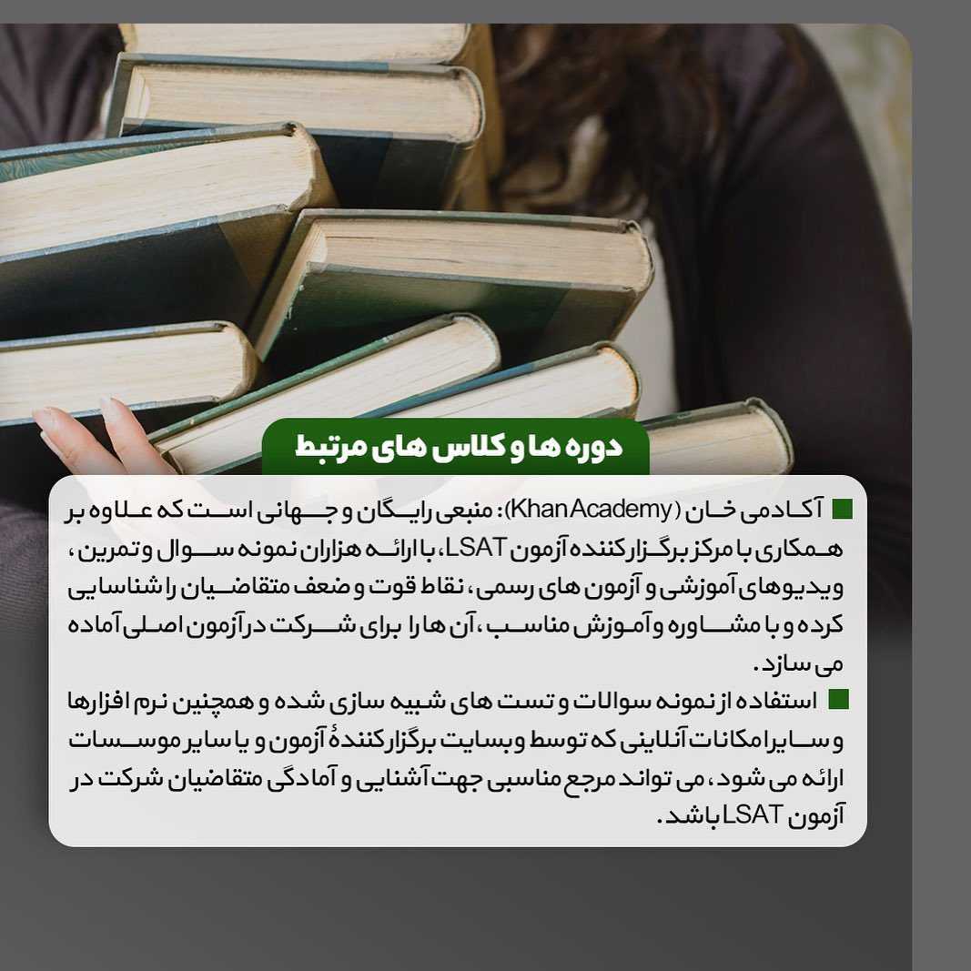 📝#LSAT Exam . اگر تمایل به تحصیل رشته حقوق در کشور آمریکا و‌تعدادی از کشورهای دیگ