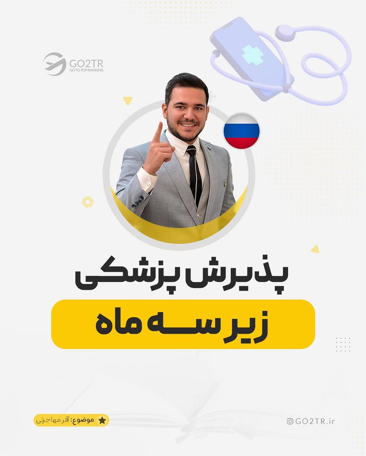 اگه دوست داری پزشکی بخونی ولی رتبه‌ خوبی نیاوردی، بهترین روش رو بهت یاد میدم.