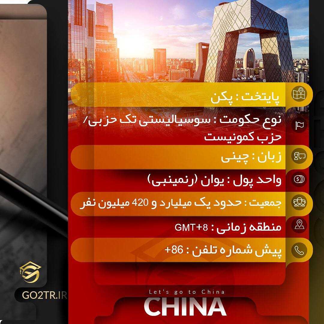 ▪️ چکیده اطلاعات در مورد کشور چین ▪️ #چین #مهاجرت #تحصیل #اعزام #go2tr #go2tr_china #go2