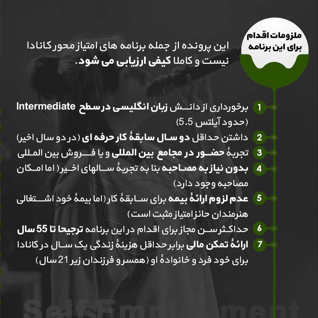 🇨🇦 یکی از برنامههای #مهاجرت_کانادا برنامه خود اشتغالیه که در دو بخش #هنرمن