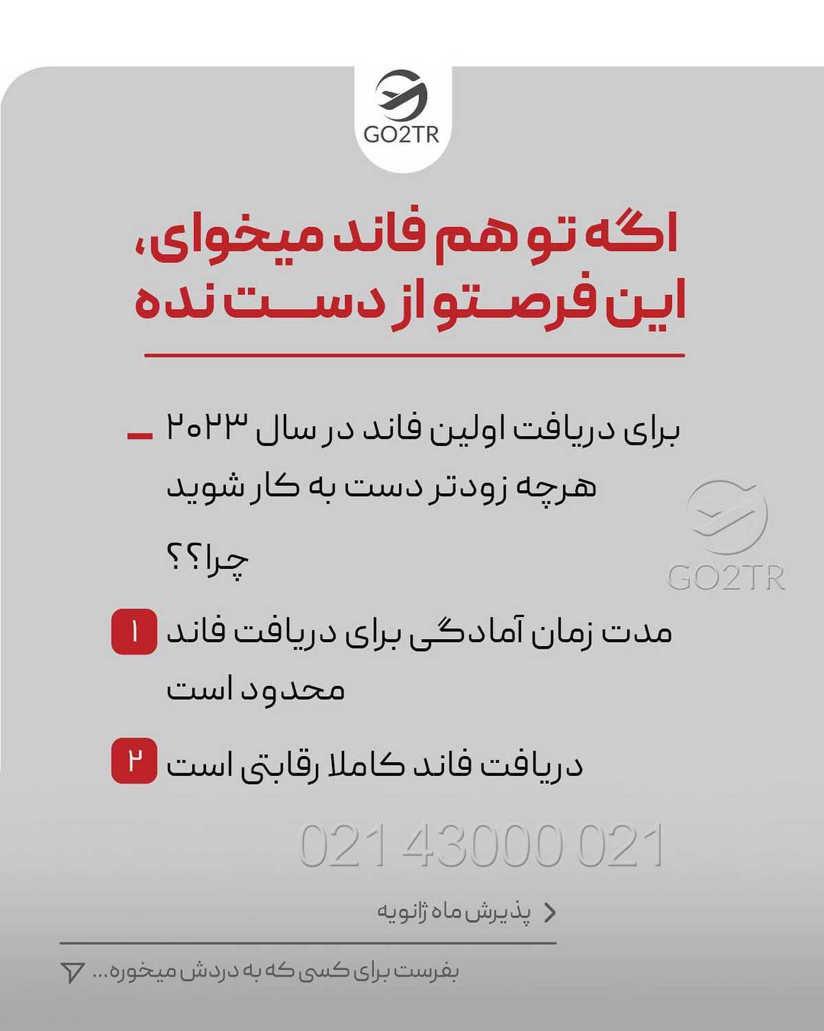 اگه تو هم فاند میخوای، اولین فرصتش رو از دست نده... 😱 . • ✅میدونی اگه فاند
