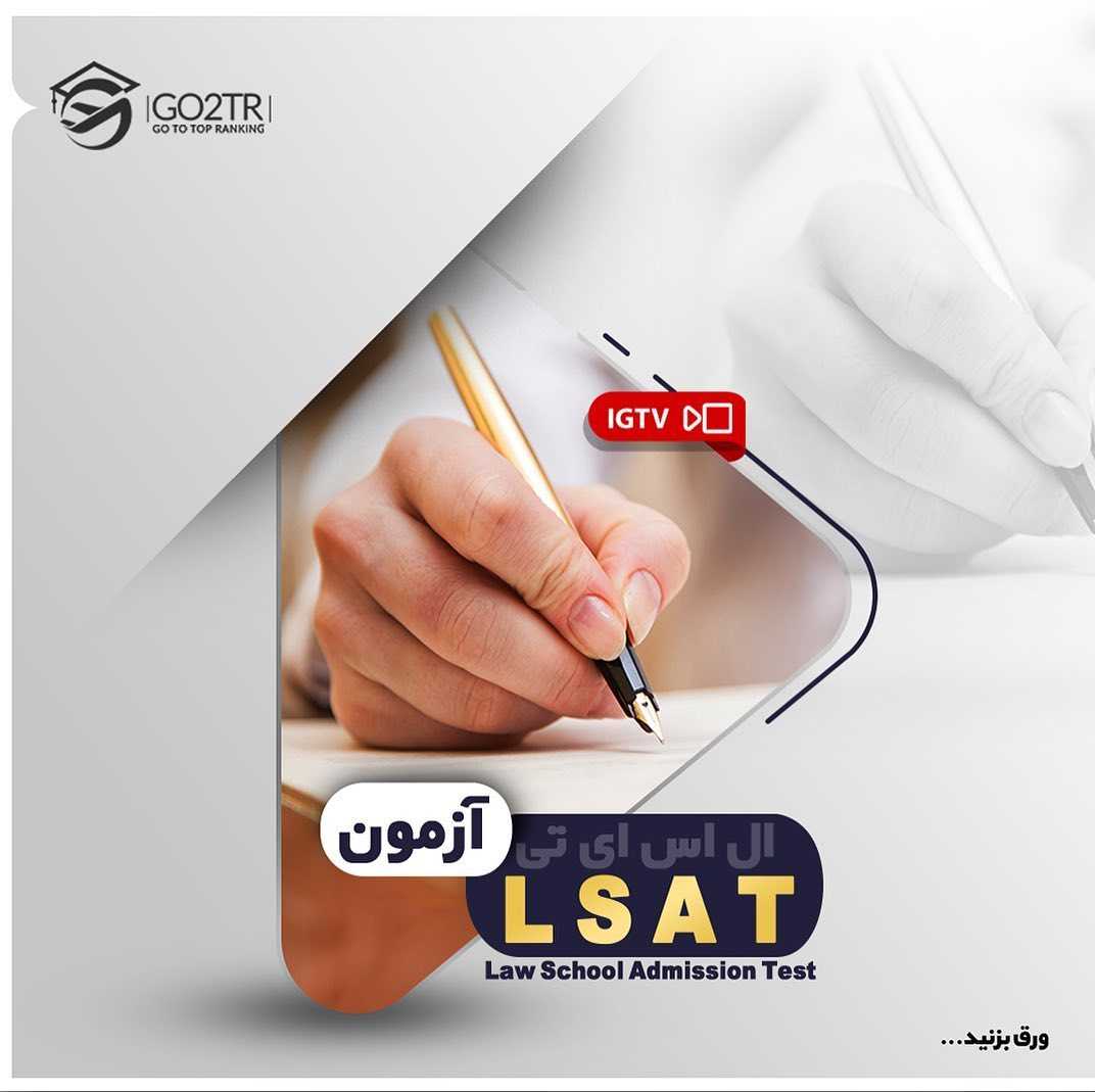 📝#LSAT Exam . اگر تمایل به تحصیل رشته حقوق در کشور آمریکا و‌تعدادی از کشورهای دیگ
