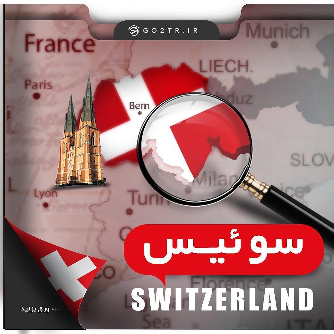 کشور سوئیس 🇨🇭 . چکیده اطلاعات در مورد کشور محبوب و پرطرفدار سوئیس رو در این 