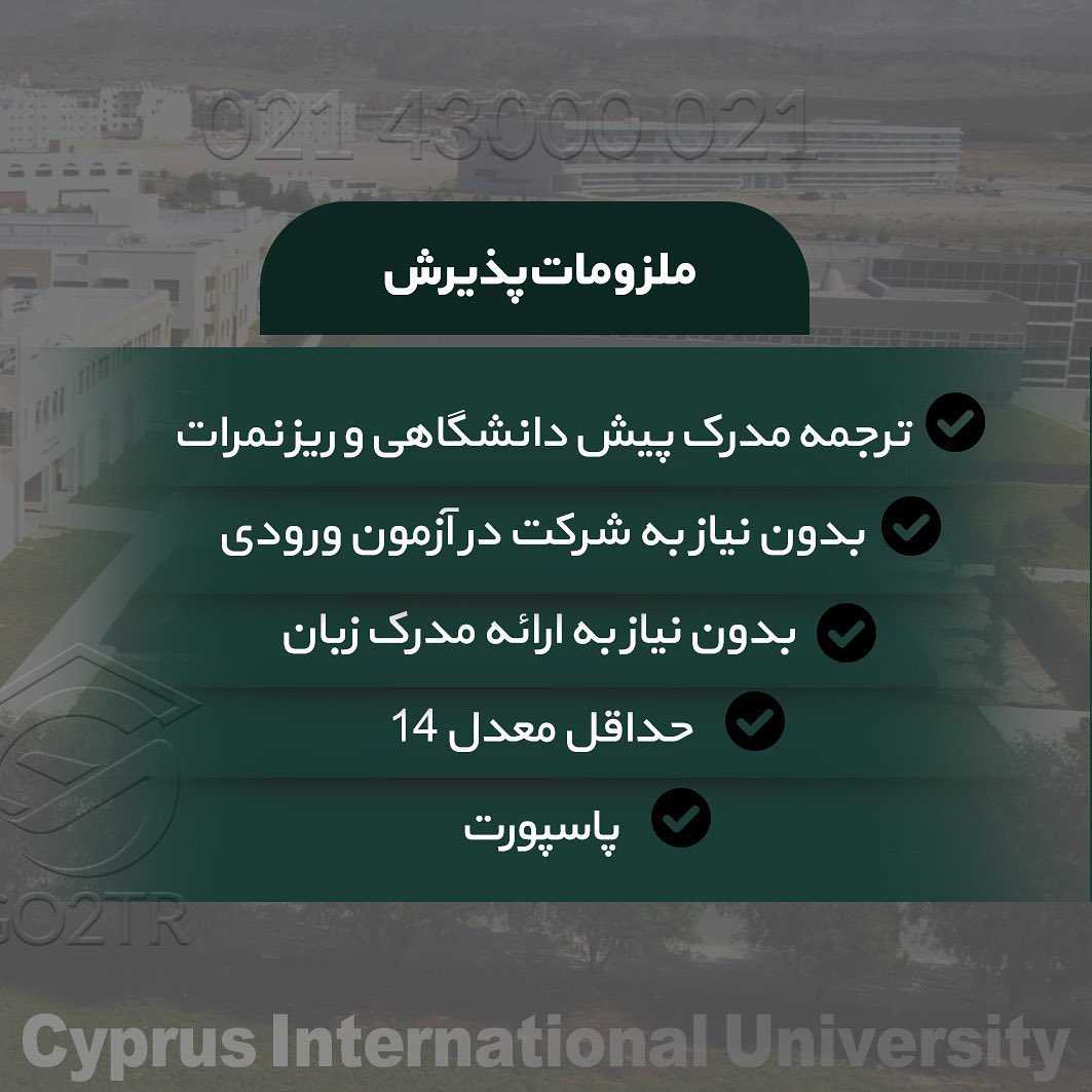 بدون نیاز به مدرک زبان و بدون شرکت در آزمون ورودی میتونید تو دانشگاههای قبر